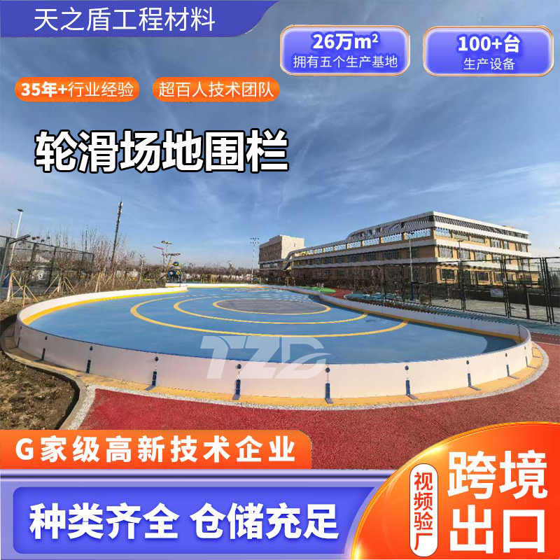 轮滑场地专业围栏解决方案@轮滑场围栏