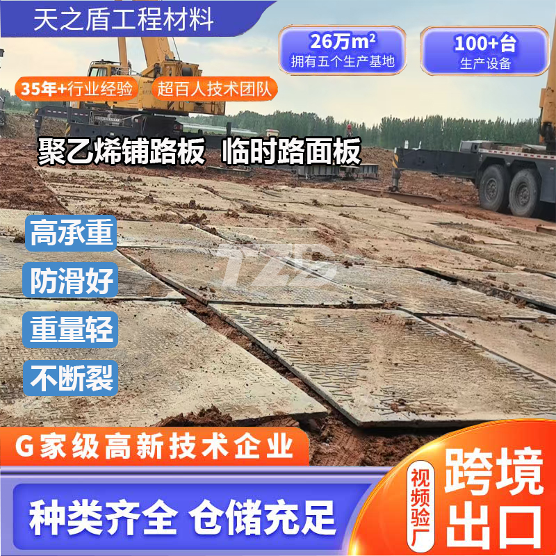 坚固基石，铺就未来：高性能聚乙烯铺路板